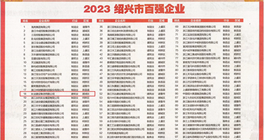 潮喷女优黑丝视频权威发布丨2023绍兴市百强企业公布，长业建设集团位列第18位